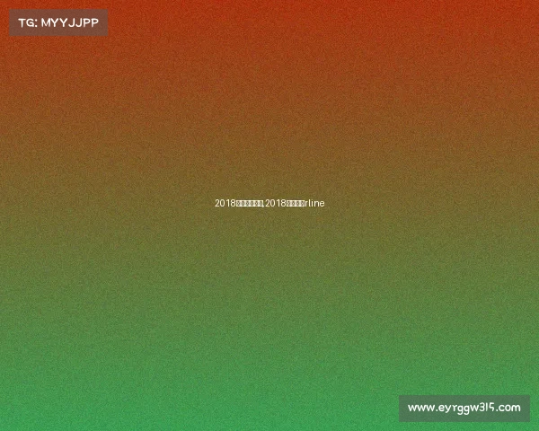 2018年高尔夫赛事,2018年高尔夫rline